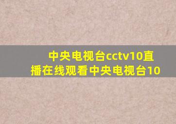 中央电视台cctv10直播在线观看中央电视台10