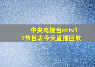 中央电视台cctv11节目表今天直播回放