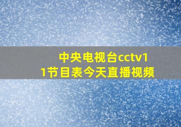 中央电视台cctv11节目表今天直播视频