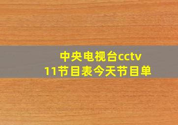 中央电视台cctv11节目表今天节目单