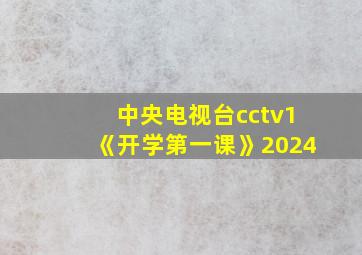 中央电视台cctv1《开学第一课》2024