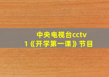 中央电视台cctv1《开学第一课》节目