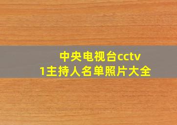 中央电视台cctv1主持人名单照片大全