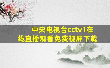 中央电视台cctv1在线直播观看免费视屏下载