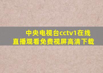 中央电视台cctv1在线直播观看免费视屏高清下载