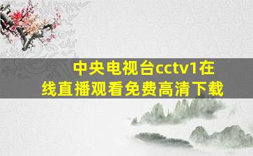 中央电视台cctv1在线直播观看免费高清下载