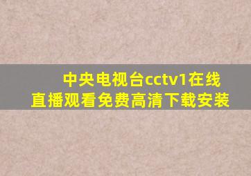 中央电视台cctv1在线直播观看免费高清下载安装