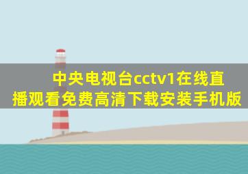 中央电视台cctv1在线直播观看免费高清下载安装手机版