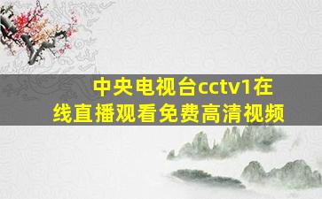 中央电视台cctv1在线直播观看免费高清视频