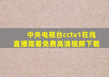 中央电视台cctv1在线直播观看免费高清视频下载