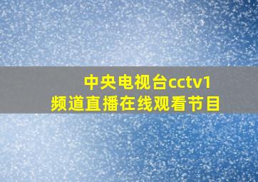 中央电视台cctv1频道直播在线观看节目