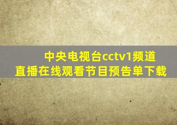 中央电视台cctv1频道直播在线观看节目预告单下载