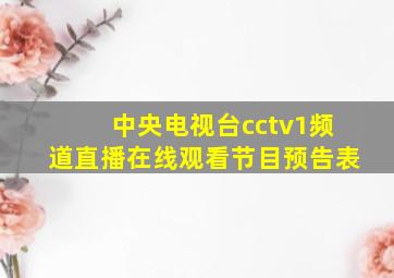 中央电视台cctv1频道直播在线观看节目预告表