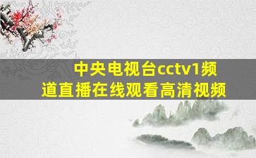 中央电视台cctv1频道直播在线观看高清视频