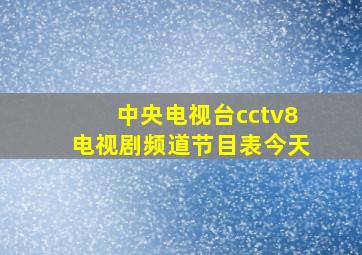 中央电视台cctv8电视剧频道节目表今天