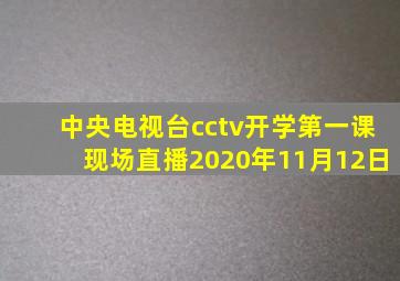 中央电视台cctv开学第一课现场直播2020年11月12日