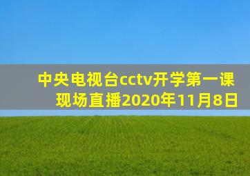 中央电视台cctv开学第一课现场直播2020年11月8日