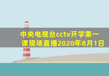 中央电视台cctv开学第一课现场直播2020年8月1日