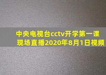 中央电视台cctv开学第一课现场直播2020年8月1日视频