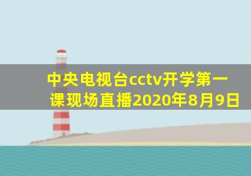 中央电视台cctv开学第一课现场直播2020年8月9日