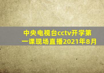 中央电视台cctv开学第一课现场直播2021年8月