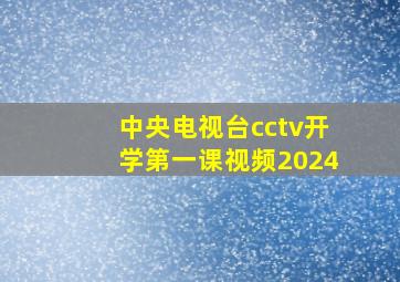 中央电视台cctv开学第一课视频2024