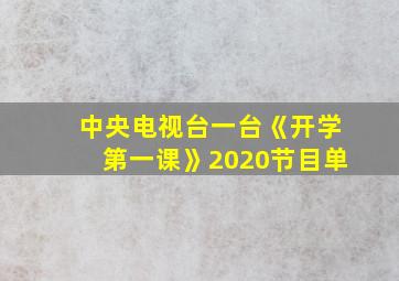 中央电视台一台《开学第一课》2020节目单