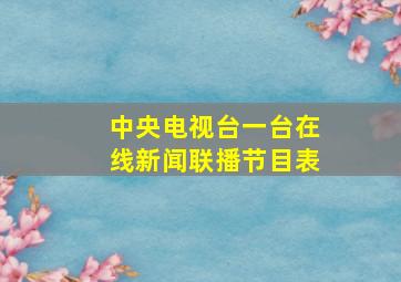 中央电视台一台在线新闻联播节目表