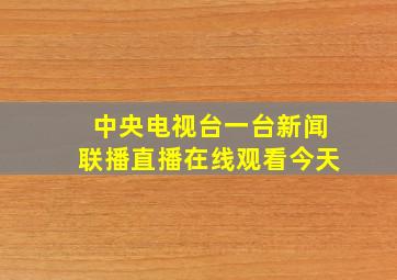 中央电视台一台新闻联播直播在线观看今天