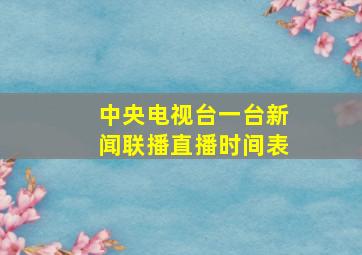 中央电视台一台新闻联播直播时间表