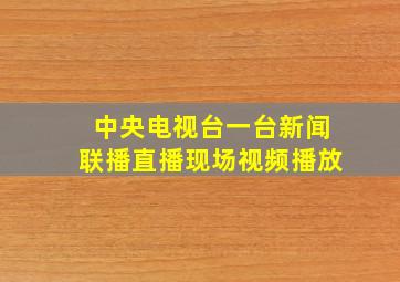 中央电视台一台新闻联播直播现场视频播放