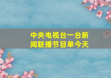 中央电视台一台新闻联播节目单今天