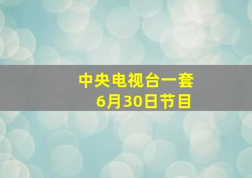 中央电视台一套6月30日节目