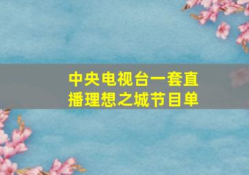 中央电视台一套直播理想之城节目单