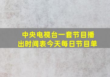 中央电视台一套节目播出时间表今天每日节目单