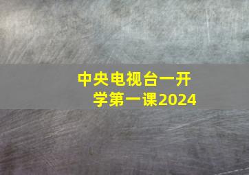 中央电视台一开学第一课2024