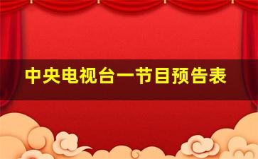 中央电视台一节目预告表