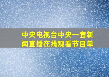 中央电视台中央一套新闻直播在线观看节目单