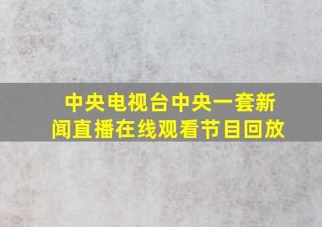 中央电视台中央一套新闻直播在线观看节目回放