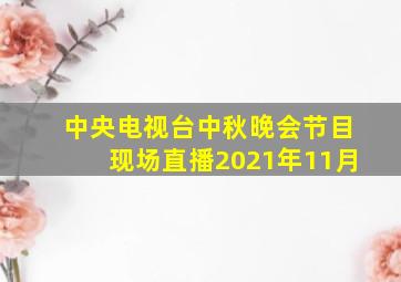 中央电视台中秋晚会节目现场直播2021年11月