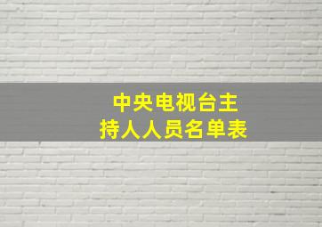 中央电视台主持人人员名单表