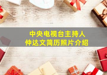 中央电视台主持人仲达文简历照片介绍