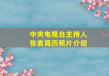 中央电视台主持人张翕简历照片介绍