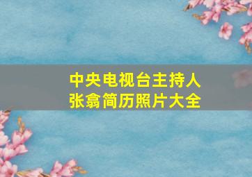 中央电视台主持人张翕简历照片大全