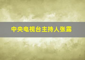 中央电视台主持人张露