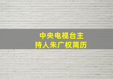 中央电视台主持人朱广权简历