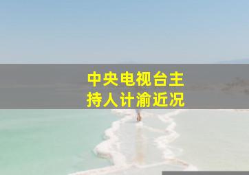 中央电视台主持人计渝近况