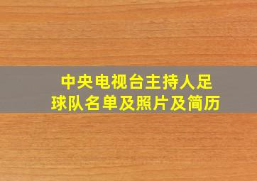 中央电视台主持人足球队名单及照片及简历