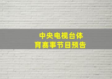 中央电视台体育赛事节目预告