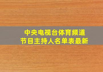 中央电视台体育频道节目主持人名单表最新